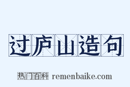 过庐山造句是什么意思的图片